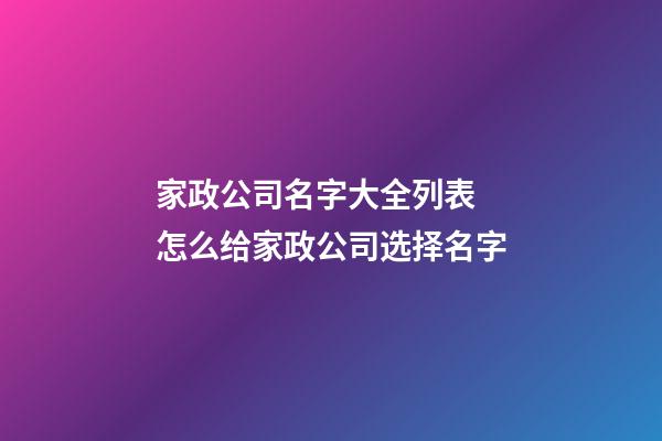 家政公司名字大全列表 怎么给家政公司选择名字-第1张-公司起名-玄机派